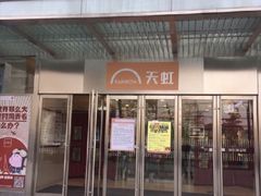 -天虹购物中心(石路店)