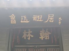 -绍兴鲁迅故里·沈园景区