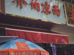 -乔伯凉面(白沙路店)