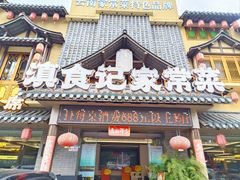 -家宴滇食记·云南家常菜