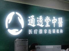 -通透堂中医·精准推拿(旗舰店)