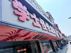 -学士怪怪龙虾·川菜·烧烤(学士街店)
