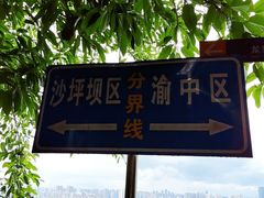 -重庆平顶山公园