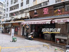 -歪头牛肉(金龙壹号店)
