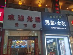 门面-天下客饭店(中山路店)