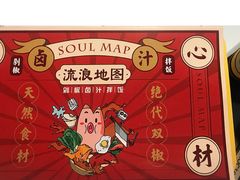 -流浪地图剁椒卤汁拌饭(未来城购物广场店)