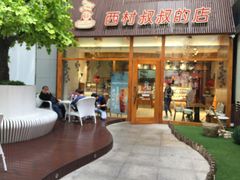门面-西村叔叔的店·面包·甜品·蛋糕(崂山丽达店)