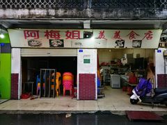门面-阿梅姐美食店
