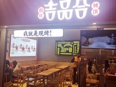 门面-吉品合酥脆烤饼(太平洋森活天地店)