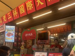 -老三样·旧食新味(船山路店)