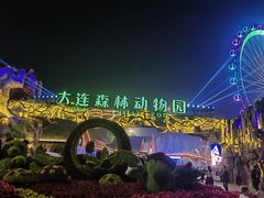 -大连森林动物园