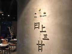 -日上三甘(三里屯店)