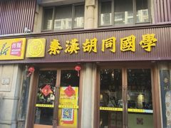 -秦汉胡同国学书院(天鹅湾分馆)