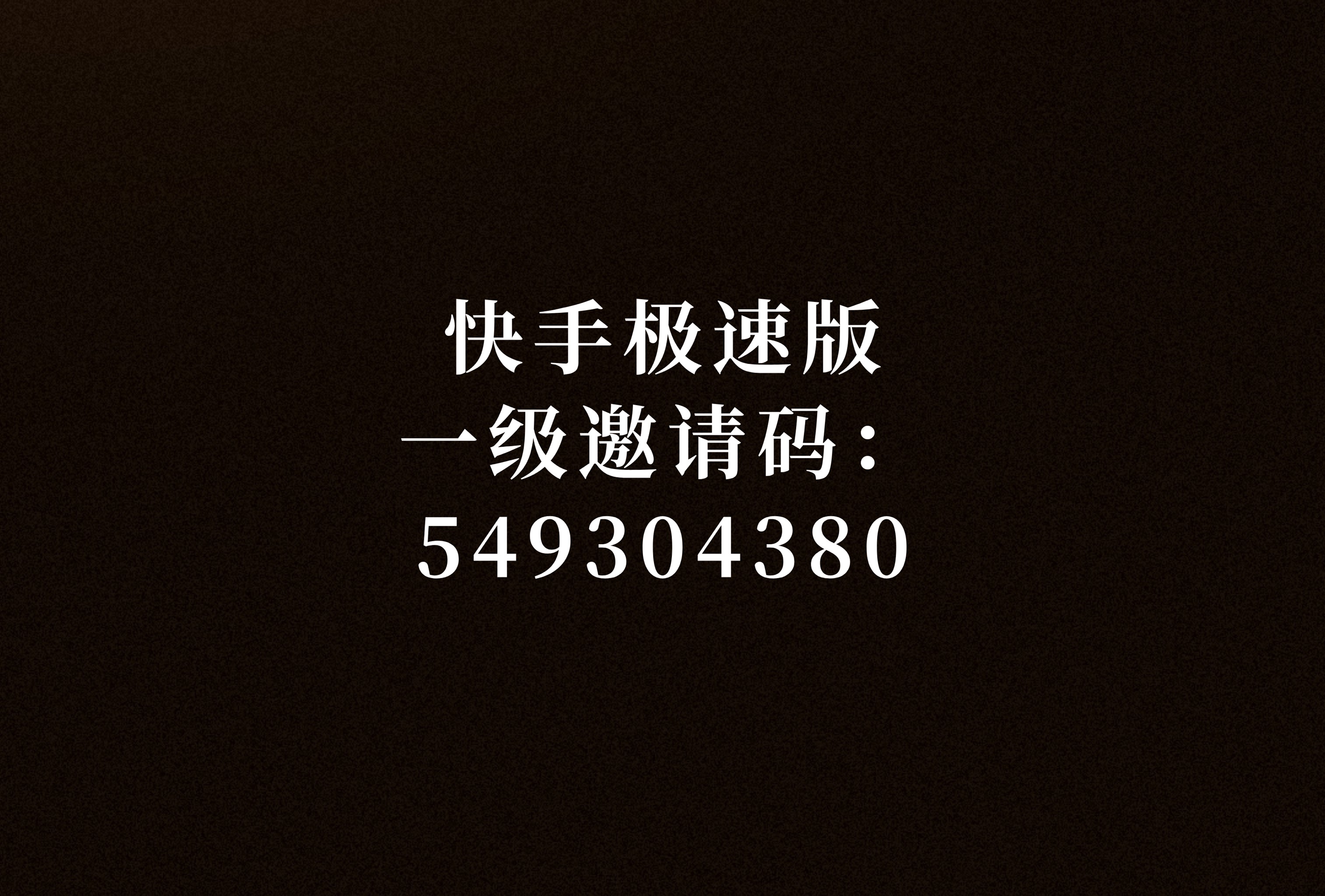 头条极速版如何填邀请码呢安全吗(头条极速版如何填邀请码呢安全吗苹果)