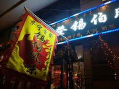 门面-萨宁音登锡伯风味餐厅(一楼店)