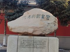 -伪满皇宫博物院