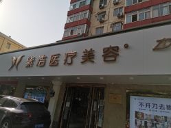 -紫洁俪方（北京）医疗美容