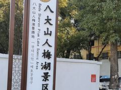-八大山人梅湖景区