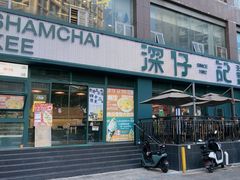 -香港深仔记茶餐厅(东门店)