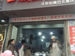 门面-山城盅盅面