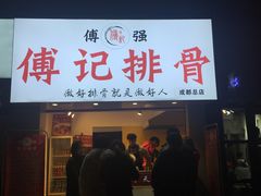 门面-傅强排骨(成都总店)