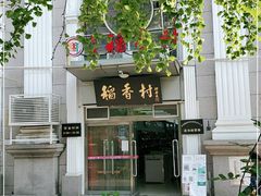 -北京稻香村(花市店)