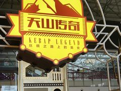 -天山传奇新疆菜(SKLP店)