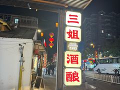-三姐酒酿(老门东店)