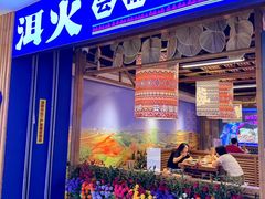 -洱火云南酸菜牛肉火锅(石景山当代商城店)