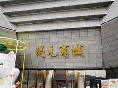 -开元商城(西旺店)