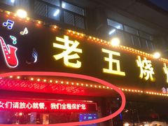 门面-老五烧烤(盘金华府总店)
