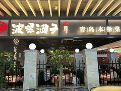 -波螺油子青岛本帮菜(银座店)