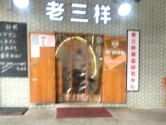 -老三样·美食研究中心(世贸路店)