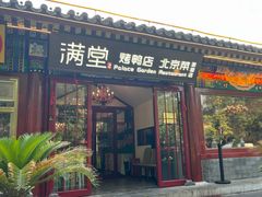 -月福京味斋·烤鸭店·北京菜(鼓楼总店)