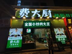 -费大厨辣椒炒肉(太平老街店)