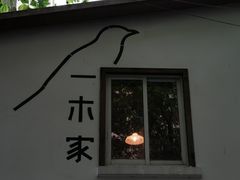 -CAFE CHEZ W一木家(香山路店)