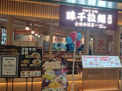 -味千拉面(双井店)