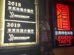 门面-滇道云南特色料理(康定路店)