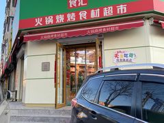 门面-锅圈食汇火锅烧烤食材超市(工农路店)