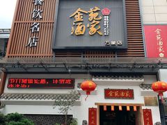 门面-金苑酒家·客家菜·广东老字号(万象店)