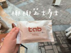 -tab(天河南店)