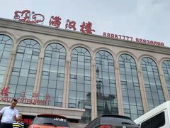 -满汉楼(江畔店)