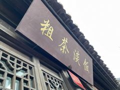门面-粗茶淡饭(东关街店)