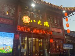 -八大碗(西关店)