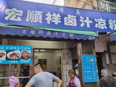 门面-清真·宏顺祥卤汁凉粉(大皮院店)