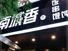 门面-南城香·饭香串香馄饨香(青年路店)