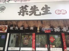 -菜先生私厨(安喜门店)