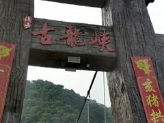 -古龙峡云天玻霸
