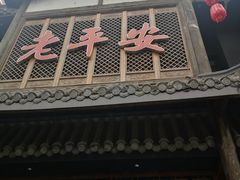 -老平安农家菜(平安店)
