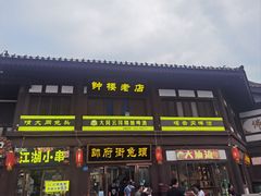 -帅府街兔头(大同古城店)